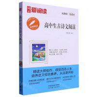 [N]高中生古诗文阅读(无障碍导读本)/语文爱阅读-9787040586466