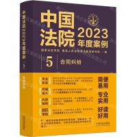 [N]中国法院2023年度案例(5合同纠纷)-9787521632750