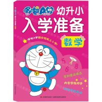 [N]哆啦A梦幼升小入学准备(数学)-9787557578954