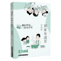 [N]郭家有道菜/熊本快乐成长日记-9787571516499