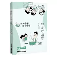[N]郭家有道菜/熊本快乐成长日记-9787571516499