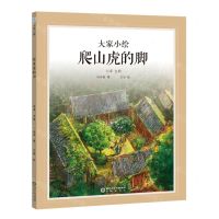 [N]爬山虎的脚(精)/大家小绘-9787552567816