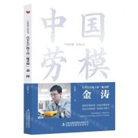 [N]汽车生产线上的魔术师(金涛)/中国劳模系列丛书-9787573130846