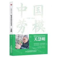 [N]服务菜农的科技攻坚者(关慧明)/中国劳模系列丛书-9787573130808