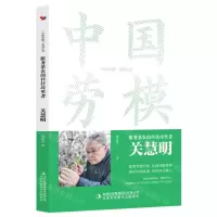 [N]服务菜农的科技攻坚者(关慧明)/中国劳模系列丛书-9787573130808