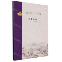 [N]王谢风流(乌衣巷口夕阳斜)/南京大学六朝研究所书系-9787305258893