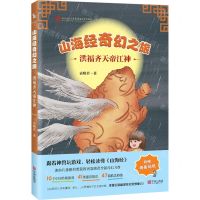 [N]山海经奇幻之旅(洪福齐天帝江神)-9787552649239