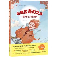 [N]山海经奇幻之旅(逢凶化吉祝融神)-9787552649789