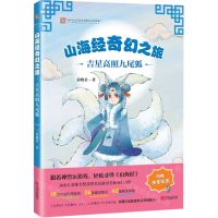 [N]山海经奇幻之旅(吉星高照九尾狐)-9787552649246
