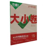 [N]地理(8年级全1册2024版第3年第3版)/万唯中考大小卷-9787542160348