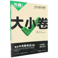 [N]道德与法治(7上2024版第3年第3版)/万唯中考大小卷-9787554168264