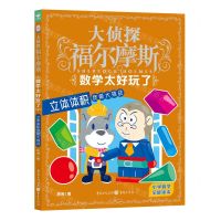 [N]数学太好玩了(立体体积终极大挑战)/大侦探福尔摩斯-9787229171353