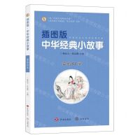 [N]插图版中华经典小故事(睿智好学)-9787548856054