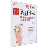 [N]高中作文高级词汇与高级句型(手写印刷体)/衡中体英语字帖-9787572910159