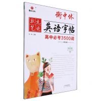 [N]高中必考3500词(手写印刷体)/衡中体英语字帖-9787572910166