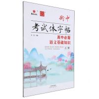 [N]高中必背语文基础知识(正楷)/衡中考试体字帖-9787572910296