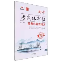 [N]高中必背古诗文(75篇正楷)/衡中考试体字帖-9787572910302