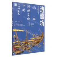 [N]造船坊/传统文化中的STEAM-9787122429582