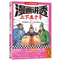 [N]漫画讲透上下五千年(东汉7岁+国学启蒙漫画)-9787559475923