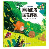 [N]麻烦追着屎壳郎跑/小酷虫图画书-9787544881722