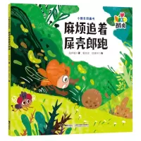 [N]麻烦追着屎壳郎跑/小酷虫图画书-9787544881722