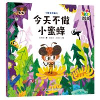 [N]今天不做小蜜蜂/小酷虫图画书-9787544881692