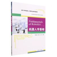 [N]机器人学基础(新工科机器人工程专业系列教材)-9787302635888