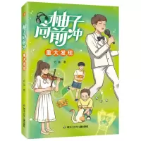 [N]柚子向前冲(重大发现)-9787531980803