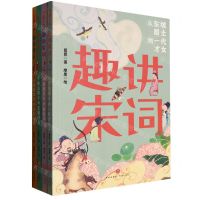 [N]趣讲唐诗宋词系列(共4册)-1180725