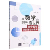 [N]用数学的眼光看世界(高中数学探究活动与案例)-9787302636793