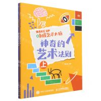 [N]神奇的艺术法则(上下唤醒艺术大脑)-9787115604088