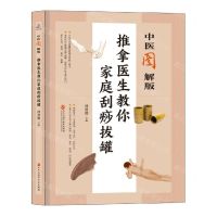 [N]推拿医生教你家庭刮痧拔罐(中医图解版)-9787571913526
