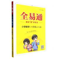 [N]小学数学(6上RJ版)/全易通-9787540998707