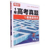 [N]地理(全国通用2023年第16年第16版)/1年高考真题与重难题变式-9787559095312