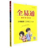 [N]小学数学(3上RJ版)/全易通-9787540998738