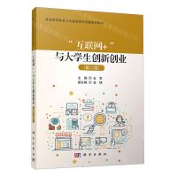 [N]互联网+与大学生创新创业(第2版普通高等教育公共基础课系列新形态教材)-9787030729422