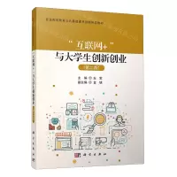 [N]互联网+与大学生创新创业(第2版普通高等教育公共基础课系列新形态教材)-9787030729422