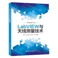 [N]LabVIEW与天线测量技术/天线测试技术丛书-9787560668413