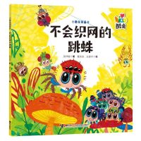 [N]不会织网的跳蛛/小酷虫图画书-9787544881708