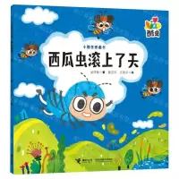 [N]西瓜虫滚上了天/小酷虫图画书-9787544881746