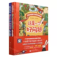 [N]这是一个好问题(共2册)(精)/李淼写个孩子的世界问答集-9787571427078