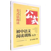 [N]初中语文阅读训练五合一(9年级+中考)/公式法阅读-9787573306050
