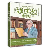 [N]钱伟长的故事(中国近代力学先驱)/榜样代代传系列丛书-9787555518303