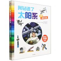 [N]我钻进了太阳系(探秘奇妙太空)(精)-9787521753233