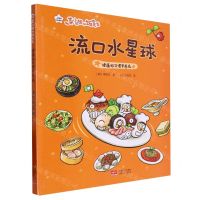 [N]流口水星球(精)/菜小姐和饭先生-9787510187650