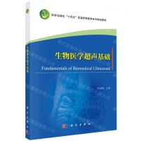 [N]生物医学超声基础(科学出版社十四五普通高等教育本科规划教材)-9787030756565