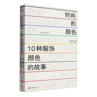 [N]时尚的颜色--10种服饰颜色的故事-9787568938587