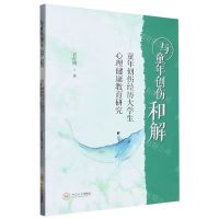 [N]与童年创伤和解--童年创伤经历大学生心理健康教育研究-9787548753322