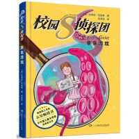 [N]校园S侦探团(章鱼游戏)-9787556263158