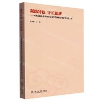 [N]凝练特色守正创新--西南民族大学外国语言文学学院教学科研学术论文集-9787544673594